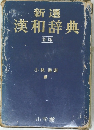 新選漢和辞典　新版