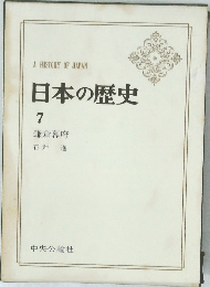 日本の歴史  7