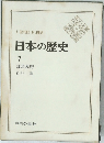 日本の歴史  7