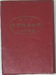 学習漢和辞典