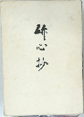柿心抄
