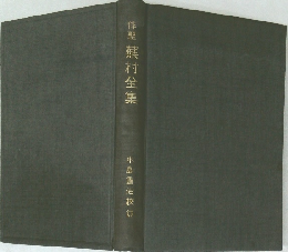 俳聖蕪村全集