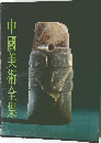 中國美術全集