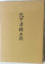 北下浦郷土誌