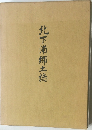 北下浦郷土誌