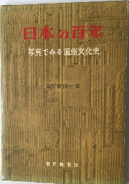 日本の百年