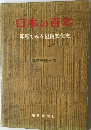 日本の百年