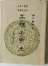 五體千字文