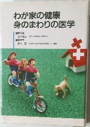 わが家の健康身のまわりの医学