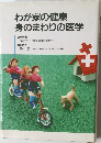 わが家の健康身のまわりの医学