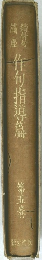 作句指導篤冊　5