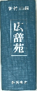 広辞苑