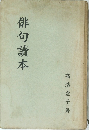 俳句讀本
