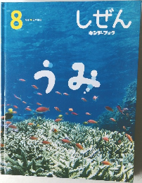 うみ 8