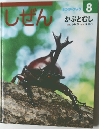 しぜん  キンダーブック  8かぶとむし