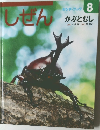 しぜん  キンダーブック  8かぶとむし