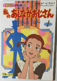 私のあしながおじさんわたしはジュディ↓