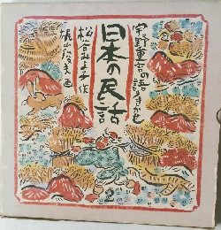 日本の民話