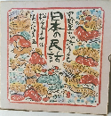日本の民話