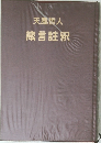 天風哲人