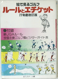 ルールとエチケット