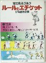ルールとエチケット