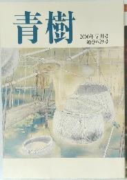 青樹　2000年7月号