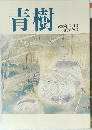 青樹　2000年7月号