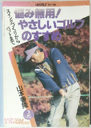 悩み無用!やさしいゴルフのすすめ　1994年2月号