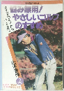 悩み無用!やさしいゴルフのすすめ　1994年2月号