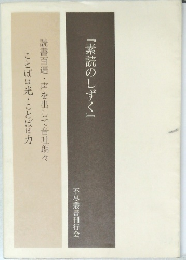 『素読のしずく』