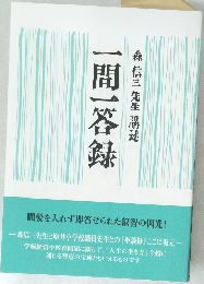 一問一答録