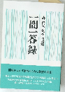 一問一答録