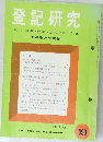 登記研究　昭和55年 5月号 390