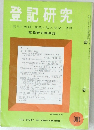 登記研究　昭和55年6月　391　