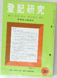 登記研究　昭和55年7月　392