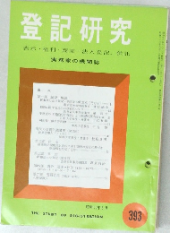 登記研究表示・権利・商業・法人登記供託　393　昭和55年8月