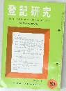 登記研究表示・権利・商業・法人登記供託　393　昭和55年8月