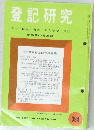 登記研究　昭和55年9月・10月　394