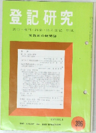 登記研究  表示・権利・商業・法人登記, 供託396　昭和55年12月