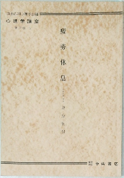 疲勞休息