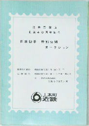 近鉄百貨店  創業40周年記念  日本切手 特別公開  オークション
