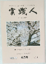 実践人　平成17年4月号　No.581