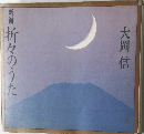 新堀折々のうた
