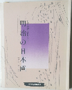明治の日本画