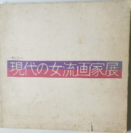 現代の女流画家展