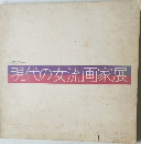 現代の女流画家展
