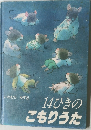 14ひきのこもりうた