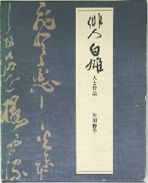 俳人白雄 人と作品
