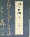 俳人白雄 人と作品